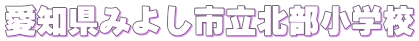 ���m���݂悵�s���k�����w�Z
