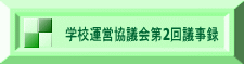 学校運営協議会第2回議事録