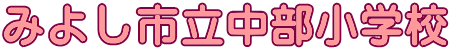 みよし市立中部小学校