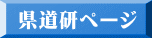 県道研ページ