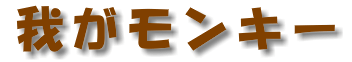 �䂪�����L�[