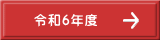 令和6年度